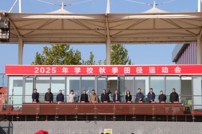 青春逐梦 活力绽放——学校2025年秋季运动会开幕